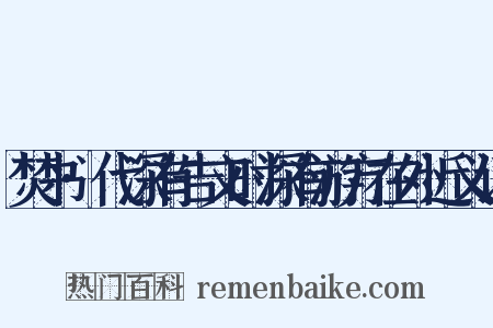 焚书·代深有告文时深有游方在外近义词是什么意思的图片